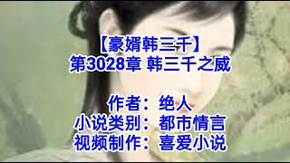 ❤️【豪婿韩三千】第3028章❤️