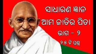 25 Important Questions related to Mahatma Gandhi in Odia Part   2 || GK on Gandhiji in Odia Part 2