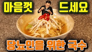 당뇨인도 혈당 걱정 없이 먹을 수 있는 국수 요리! #shorts