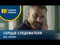 Сердце следователя - все серии. Мелодрама (2018)