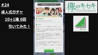 #24【欅のキセキ】「祝！新成人！成人式ガチャ 10+1連6回引いてみた！」【欅坂46】