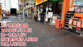 太子界限街食肆 2022年2月14日 週一有無人行? 茶餐廳多唔多人堂食? 有無人等外賣? Restaurant in Boundary Street Hong Kong Street View