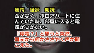 怖い話　朗読　金がなく、ボロアパートに住んでいた時、部屋に入ると電気がつかない。「停電？」と思うと突然、耳元から何かささやく声が聞こえた。