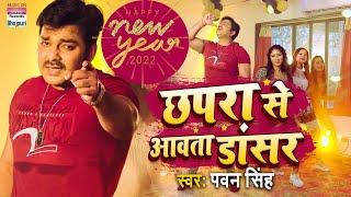 VIDEO #Pawan Singh New Year Special Song 2022 | Chhapra Se Aawata Dancer | Latest Bhojpuri Song
