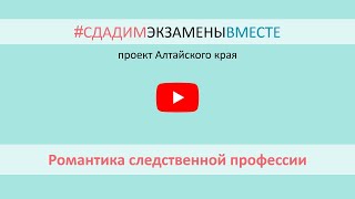 Романтика следственной профессии