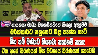 නායකයා මාධ්‍ය මගහරිනවනේ කියලා ඇහුවම මරික්කාර්ට මළ පැන්න හැටි / ඕන නම් මාධ්‍යට කියනවා නැත්නම් නැහැ