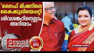 എല്ലാ കൈക്കൂലി ഇടപാടുകളും ശിവശങ്കറിന്റെ അറിവോടെയെന്ന് സ്വപ്ന