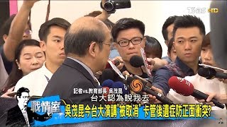 蔡英文競選教育部長吳茂昆「當顧問、陪行程」拔管藏鏡人露馬腳？少康戰情室 20180501