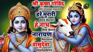 श्री कृष्ण गोविंद हरे मुरारी हे नाथ नारायण वासुदेवा | Krishna Most Beautiful Bhajan #haremurari