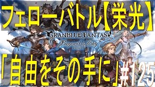 【グラブル】#125　今度はノーコン！SR限定フェローバトル【栄光】　「ア・ウン」×【ヘル】攻略♪