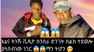 እኔና ሙዳ ትንሹ ቪዲዮ እያሳራን ዲገት ስልክ ደውላ ጉድ አራጋችው