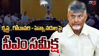 సీఎం సమీక్ష | CM Chandrababu Review Meet On Krishna, Godavari - Penna Rivers | TV5 News