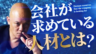 正直に言います。会社が求めているのは◯◯な人です。【ビジネス】【組織】