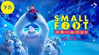 映画『スモールフット』予告【HD】2018年10月12日（金）公開