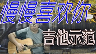 慢慢喜欢你 演示