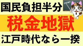 【税金地獄？】国民負担率47 5戸時代なら一揆もの？