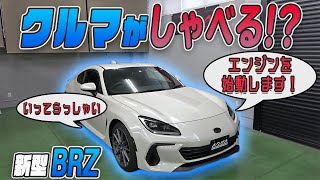 【新型BRZ】クルマが喋る！？ボイス機能を紹介！！