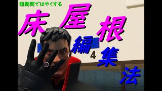 【フォートナイト】短期間で上からの床屋根編集が得意になる！！