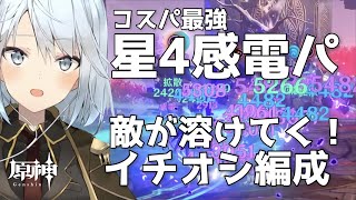 【原神】ねるめろさんおすすめ！気がついたら敵が倒れてる！？星4キャラで感電パ作るならこの4人！【ねるめろ/切り抜き】#ねるめろ #原神 #げんしん