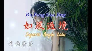 Ru Feng Guo Jing 如風過境 [Bagaikan Angin Lalu]