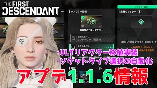 【TFD】最新アプデ情報まとめ解説！リアクター移植やソケットタイプ選択の自動化など神アプデ【The First Descendant／ザファーストディセンダント】