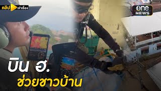 สตช.บินเฮลิคอปเตอร์ ช่วยเหลือน้ำท่วม ชายแดนไทย-เมียนมา | คลิปเล่าเรื่อง | สำนักข่าววันนิวส์