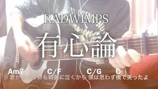 【フル歌詞】有心論 / RADWIMPS【弾き語りコード】