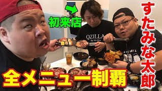 【大食い】俺たちデブには、すたみな太郎の全メニュー制覇なんて朝飯前だ‼︎