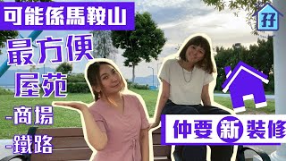 (已租)【馬鞍山邊個 屋苑 最方便 ?】 馬鞍山 新港城 最新二手成交│介紹全新裝修│近商場近鐵路│屯馬開通真的很興奮│地產孖妹【馬鞍山孖住睇樓】