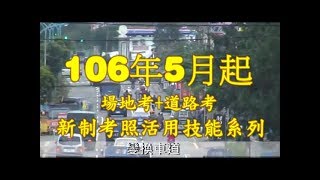 李嘉恩汽車道路駕駛教學教練開車上路fu系列之177『場地考+道路考』新制考照活用技能系列之14-106年5月起全國統一實施道路駕駛考照之二十七