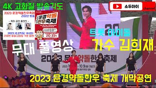 트롯 아이돌 가수 김희재 공연 풀영상 / 2023 문경약돌한우축제 개막 공연 @문경새재도립공원 제1주차장 일원(경북 문경) 2023.10.07(토) 14:00 ~