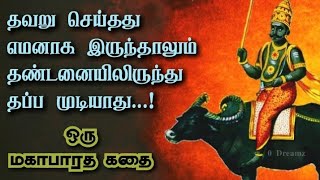 யமனுக்கே தண்டனையா? Hidden Stories fromMahabharatham Tamil | விதுரர் பிறந்த கதை | Vidurar | 0 Dreamz