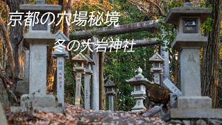 京都の穴場秘境：冬日再探大岩神社（4K,UHD）