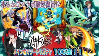 【モンスト】｟ワールドトリガーコラボ｠『俺のサイドエフェクトが確定と言っている！』コンプ狙いでメイン垢100連‼︎ 赤髪のEVE game's