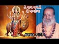હે જગ જનની | નારાયણ સ્વામી | He Jag Janani | Narayan Swami