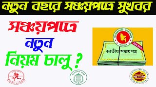 নতুন বছরে সঞ্চয়পত্রে বড় পরিবর্তন আসছে | পুরুষদের বেশি সুযোগ মাসিক লাভ | Sonchayapotra latest news