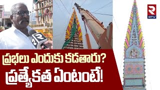 Kotappakonda Prabhalu 2025 | ప్రభలు ఎందుకు కడతారు..? ప్రత్యేకత ఏంటంటే! | RTV