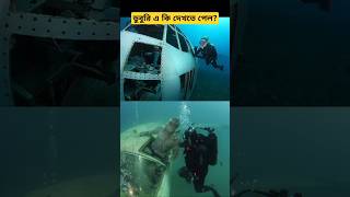 সমুদ্রের তলায় ডুবুরি যা পেলো !/dangerous thing under sea