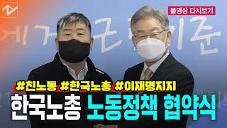 [풀영상 다시보기]이재명, 한국노총 '노동정책협약식'｜2022. 02. 10.