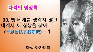 30. 다석 류영모의 명상록 =30. 옛 베개를 생각지 않고 내게서 새 침상을 찾아 - 1