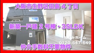 売約済【新築一戸建全3区画2号棟】大阪市生野区田島4丁目   Home Guidance たくみホーム