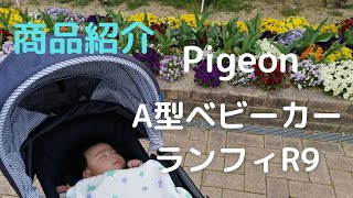 Pigeon ベビーカー ランフィR9 紹介＆使ってみた