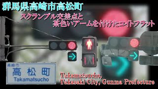 【信号機撮影#591】群馬県高崎市高松町  スクランブル交差点と茶色いアームを付けたコイトフラット