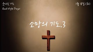 [굿나잇 기도 _ Good Night Prayer] - 1월 18일 화요일