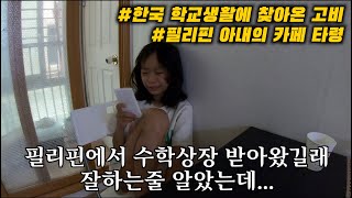 딸의 한국 학교생활에 찾아온 고비, 결국 서럽게 울고 있네요. | 카페가자 노래를 부르는 아내 계속 파스타만 사줬습니다.