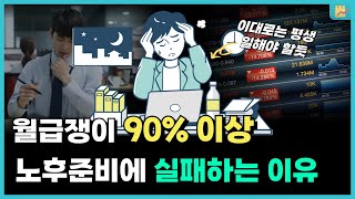 직장인의 90%가 풍족한 노후준비를 못하는 이유와 해결 방법