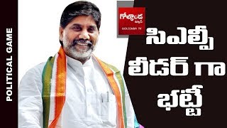 సీఎల్పీ లీడర్ గా భట్టి || Political Game || Golconda TV