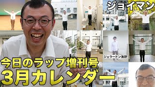 【今日のラップ増刊号・３月】「まだ見てない人はチェックしてね！」【ジョイマン／コント／ネタ／お笑い／芸人／吉本／よしもと／中尾班】