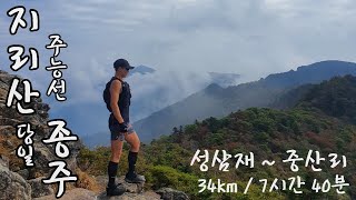 지리산 주능선 당일 34km 종주ㅣ 성삼재-노고단-연하천대피소-벽소령대피소-세석대피소-장터목대피소-천왕봉-중산리 종주코스