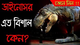 ডাইনোসর শারীরিক আকার দৈত্যাকার হয়ে উঠলো কি ভাবে ? জানলে চমকে যাবেন I How Dinosaurs Become So Big ?